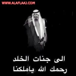 معرف قبيلة ال عرفج في الأفلاج يعزي القيادة في وفاة خادم الحرمين الشريفين الملك عبدالله بن عبدالعزيز ال سعود