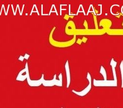 استمرار الدراسة غداً في جميع مدارس الأفلاج