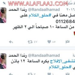 مصادر “صحفية” هاشتاق مستشفى الأفلاج على طاولة وزير الصحة والمغردين “سنواصل” حتى تتحقق المطالب بدعم المستشفى