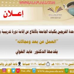 بالصور…مشرف كليات الأفلاج يكرم المتميزين بوحدة التدريب الميداني