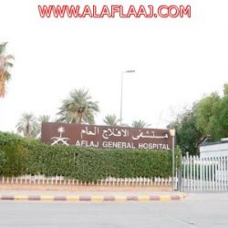 مستشفى الأفلاج العام ينظم دورة تدريبية معتمدة في الصحة العامة والادارة الصحية