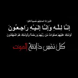 والدة الشيخ سعد آل شجاع إلى رحمة الله