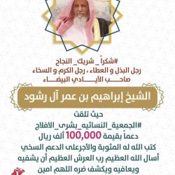 الأفلاج تنعى الشيخ ابراهيم بن عمر آل رشود رحمة الله