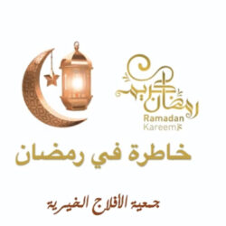 الشؤون الإسلامية تُغلق جامع في الأفلاج