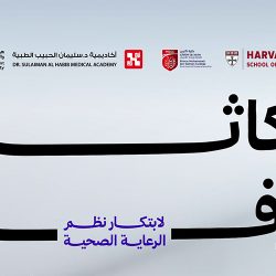 المعرض السعودي الخليجي للاختراعات 2026 يفتتح اليوم