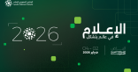 المنتدى السعودي للإعلام 2026م