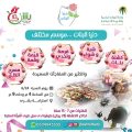 جمعية بشرى الخيرية تُنظم موسم “دُنيا البنات” السبت القادم