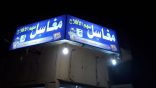 استحداث أول نظام ذكي لمغاسل الملابس في الأفلاج