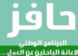 “حافز” إعلان حالة الأهلية لمُستحقي إعانة الدفعة الرابعة من الإعانة