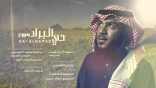 (حي البراد ) جديد المنشد المتألق سعيد آل شعيب