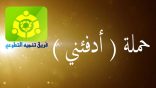 مونتاج وعرض مرئي عن مشروع ( ادفئني ) من تنفيذ فريق ” تنمية ” التطوعي