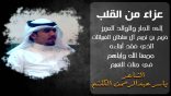 الشاعر ياسر الكلثم يرثي عائلة خزيم السلطان