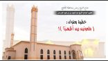 الخطبة صوتيا : ملعونين بين أظهرنا للشيخ عبدالمجيد الخرعان
