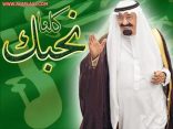 “تربوية” توقف زفة ابنتها لحظة إعلان خبر وفاة الملك عبدالله