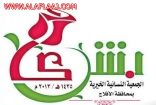 تفاعلآ مع الأمر الملكي : جمعية بشرى الخيرية النسائية توجه بصرف راتب شهرين