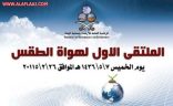الخميس : الأرصاد تطلق ملتقى هواة الطقس بمشاركة فريق الطقس في الأفلاج