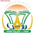 مدارس رواد الأفلاج الأهلية تعقد دورة تطويرية لفن التواصل مع الطلاب