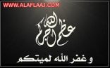 والدة محمد الهيف في ذمة الله … وسيصلى عليها غدا الخميس بجامع الملك عبدالله
