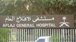 عضو مجلس بلدي: عيادات مغلقة بمستشفى الأفلاج.. إلى متى يا مسؤولين؟