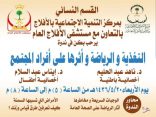 مستشفى الأفلاج يقيم ندوة التغذية والرياضة وأثرها على أفراد المجتمع