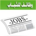 وظائف شاغرة لشباب الأفلاج