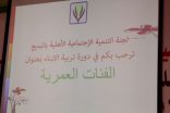 بالصور لجنة التنمية بالبديع القسم النسائي تقيم دورة. الفئات العمرية