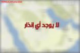 عبارة “لا يوجد إنذار” تتصدّر واجهة نظام الإنذار المبكر للأرصاد