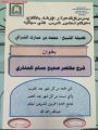 مركز الدعوة والإرشاد يقيم دروس علمية للشيخ محمد الشرافي