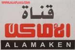 قناة اﻷماكن الفضائية تتواجد في اﻷفلاج لتغطية حادثة نفوق اﻹبل وتلتقي بعدد من الملاك