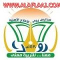 استمرار تسجيل طلاب الصف الأول الابتدائي في مدارس رواد الأفلاج الأهلية