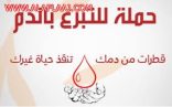 ضمن برنامج ” أفلاجنا حزم وعزم ” وبحضور المحافظ تعليم اﻷفلاج يدشن حملة التبرع بالدم … بعد غد اﻻثنين