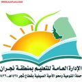 تكليف الشكرة بالعمل في الحملات الصيفية في نجران