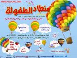 برنامج ( منطاد الطفولة  ) في القسم النسائي بجمعية الأفلاج الخيرية   