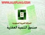 صندوق التنمية العقارية يعتمد رفع عمر المبنى إلى 25 سنة ويتخذ قرارات لدعم تملك السكن