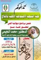 لجنة تنمية اﻷفلاج تقيم لقاء “واعتصموا بحبل الله جميعاً ولا تفرقوا” مع الدكتور محمد النجيمي