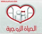 نصائح فعالة للتغلب على الملل في الحياة الزوجية