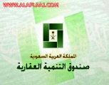 بالأسماء صندوق التنمية العقارية يعتمد العديد من القروض لأهالي الأفلاج