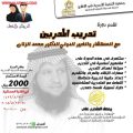 جمعية التنمية اﻷسرية بالأفلاج تقيم دورة تدريب المدربين اعتبارا من غد الأحد