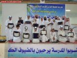 بحضور البشر ابتدائية تحفيظ القرآن بليلى تكرم معلميها المتميزين وطلابها المتفوقين في حفلها الختامي