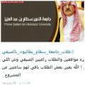 طلاب جامعة سطام في اﻷفلاج يطالبون بفصل صيفي إضافي
