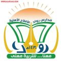 مدارس رواد الأفلاج الأهلية الثانوية تهنئ العشرة الأوائل بالصف الثالث الثانوي