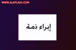 إبراء ذمة المتوفى الشيخ مطلق بن عرنون آل مبارك  رحمه الله