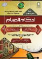 ندوة علمية عن أحكام الصيام بجامع الملك الاثنين القادم