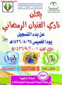 نادي الفتيان الرمضاني بلجنة التنمية باﻷفلاج يعلن بدء التسجيل
