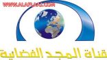 قناة المجد الفضائية تعرض احتفالات مهرجان اﻷفلاج الخامس