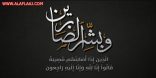 الشيخ سلطان بن سلطان الغياثات إلى رحمة الله