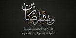 الشاب عرنون آل مبارك في ذمة الله