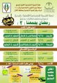 برنامج رمضان يجمعنا 2 ينطلق اليوم الأربعاء في لجنة تنمية البديع