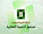 بالأسماء.. “الصندوق العقاري” يعتمد دفعة قروض جديدة بقيمة 2,44 مليار ريال