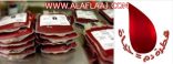 مستشفى الأفلاج يعلن حاجته عن متبرعين بالدم لأي فصيلة